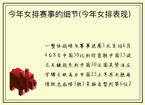 今年女排赛事的细节(今年女排表现)