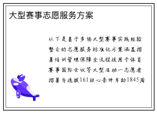 大型赛事志愿服务方案
